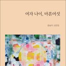 윤송자 작가의 첫 산문집 『여자 나이, 마흔여섯 』(詩와에세이, 2023) 이미지