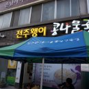 전주왱이콩나물국밥전문점 이미지