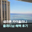 신한빌딩 | 숙소 추천 쉐라톤 프린세스 카이울라니 메리어트 본보이 플래티넘 신한 본보이 카드 무료 숙박권 투숙 후기