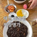 태안 중국집 추천 🍜 짜장명가 짜장면 솔직후기