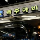 맥주아비대구
