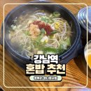 콩나물 | 강남역 혼밥 가능한 콩뿌리 콩나물국밥 내돈내산 후기