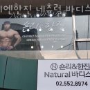 숀리엔한진 네츄럴 바디스쿨 | 강남 대치동 헬스장 숀리엔한진 네츄럴 바디스쿨 영업시간 위치 안내