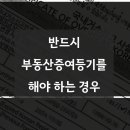 반드시 부동산증여등기를 해야 하는 경우 이미지