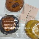 이로운 환경 | 이로운제과 비건쿠키 쿠키선물세트로 강추! 멜로쿠키 3종 구매 및 방문후기