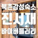 진서재 | [서울/서촌] 통인시장 근처 감성숙소 추천 [진서재 바이 버틀러리] / 경복궁 근처 에어비앤비