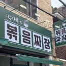 박사부`S | 대구 수성구 중동 맛집 박사부 S 볶음짜장 불향 진짜 미쳤다 솔직후기