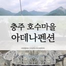 아데나펜션 | 충주호펜션 -호수마을펜션/ 아데나펜션 숙박후기(소규모단체여행)
