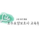 호수요양보호사교육원