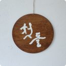 매듭달캘리그라피 | 첫돌백일촬영소품 나무로 제작