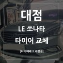 타이어테크 대전점 이미지