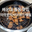 따뜻한식사이야기 해월 | 해운대 중동 맛집 고급진 분위기 구워주는 고기집 따뜻한식사이야기 해월