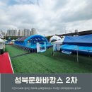 석계초등학교 | 성북 문화바캉스 우이천 다목적광장 주차장 완벽정리 2026 물놀이 준비물 먹거리 후기