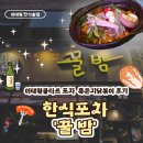 꿀밤포차 - 보령시 | 이태원한식술집 '꿀밤' 묵은지 닭볶음 후기, 2차로 가기 좋은 이태원포차