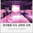 주식회사 미디어인 | 뮤지엄 원 다시 낭만의 시대｜여행특공대 티켓으로 즐긴 센텀 미디어아트 전시 후기