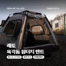 유튜버 입문과정(하) | 레토 LCE-OT02 육각돔 원터치텐트추천 설치 쉬운 입문용 캠핑텐트 후기