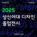 서종산업 | 미대편입정보_2025 성신여대 디자인 졸업전시