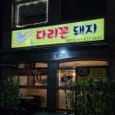 다리꼰돼지 | 제천 하소동 삼겹살 , 다리꼰돼지