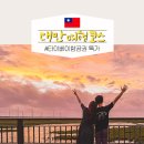 04.박물관사거리 A | 대만 타이베이 여행 코스 3박4일 타이베이 항공권 특가 대만여행 주의사항