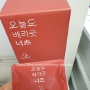 쇼핑몰/식품] 암웨이견과류 : 오늘도베리굿너츠 / 내돈내산 솔직한 후기(3만원대선물추천!!)원포원영양간식