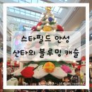 스타캐슬 PC존 | [스타필드 안성 크리스마스] 산타의 블루밍 캐슬 방문 후기｜아이랑 주말 나들이 추천 코스