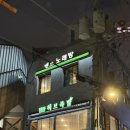 허브족발 - 영등포구 당산로48길 6 | 서울 영등포 당산 맛집 허브 족발 내돈내산 후기!