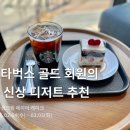 금오대로-4 | 스타벅스 2월 신상 디저트 딸기 생크림 레이어 케이크 발렌타인 MD 추천