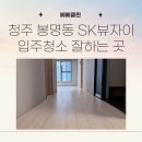 청주 봉명동 입주청소 잘하는 곳 SK뷰자이 이사청소 믿고 맡겨주세요