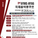 로데아트센터 체임버홀 | 26.3.7. 토 오전 10시. AYMS-NYAG 국제음악콩쿠르(로데아트센터 체임버홀)