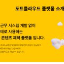 클라우드바우처 로 도트클라우드 만난 썰 푼다📦 중소기업 콘텐츠 진짜 바꿔버림