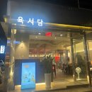 육서담 | 서울대입구 맛집 구워주는 숙성고기 육서담 후기 | 숯불그릴링서비스 분위기좋은고깃집