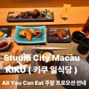 에브리잇(Every Eat) | 시티 마카오 키쿠 일식당 주말 프로모션 올유캔잇 ( KIKU - All You Can Eat ) 토요일.일요일만 가능해요.