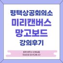 평택상공회의소회관 | 업무역량강화를 위한 디자인플랫폼 미리캔버스, 망고보드, 챗GPT 강의 후기(평택상공회의소)