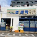 장원세탁소 이미지