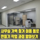 난곡동-34 | 사무실 가벽 철거 이동 통로 만들기 작업 과정 알아보기