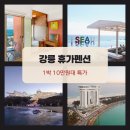 펜션썬베이 | 강릉 강릉 휴가펜션 위치 할인 링크 안내