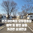 연천-12 | 연천재인폭포오토캠핑장 카라반 예약 할인 꿀팁 솔직체험후기