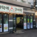 화덕에구어락 이미지