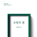 박우담 시인 제5시집 ＜초원의 별＞ 출간 이미지