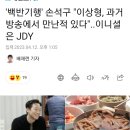 백반기행&#39; 손석구 &#34;이상형, 과거 방송에서 만난적 있다&#34;..이니셜은 JDY 이미지