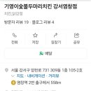 기영이숯불두마리치킨강서 이미지