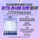 [공홈] 부산, 9일 아시아드 보조경기장서 시즌 마지막 홈경기 치른다…‘BTS 콘서트 티켓 이벤트까지’ 이미지