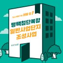서면산단 공원(소공원 44) | 평택첨단복합 일반산업단지 조성사업