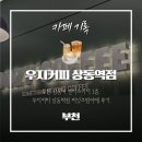 우지커피 부천원미사거리점 | 부천 상동 센타프라자 신상 상동역 카페, 카페우지 상동역점 방문기