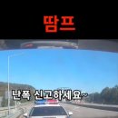 누구잘못?고속도로 구간단속구간 1차로 80km 정속주행, 덤프가 비키라고 경적울리며 따라옴 이미지