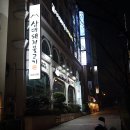 산야초서서갈비 | 부산 사직동 맛집 삼대갈비 돼지갈비 認
