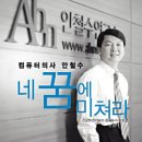 안철수 어록 25가지, 시대정신을 생각했다 [구미원룸주택매매정보카페] 이미지