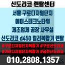 에이스 하이엔드타워Ⅱ | [신도리코복합기렌탈] 서울 구로 에이스테크노타워 제조업체 공장 사무실 신도리코 d450 사무용 컬러...