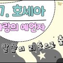 [말씀의 리듬으로 춤추라_시즌4] 마흔일곱 번째 이야기, "호세아"(사랑의 예언자) 이미지