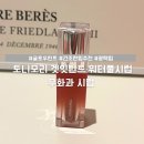 글로우잇 | 글로우 립 찾는다면, 토니모리 겟잇틴트 워터풀 시럽 04 무화과 시럽 후기